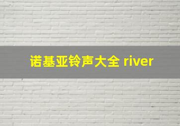 诺基亚铃声大全 river